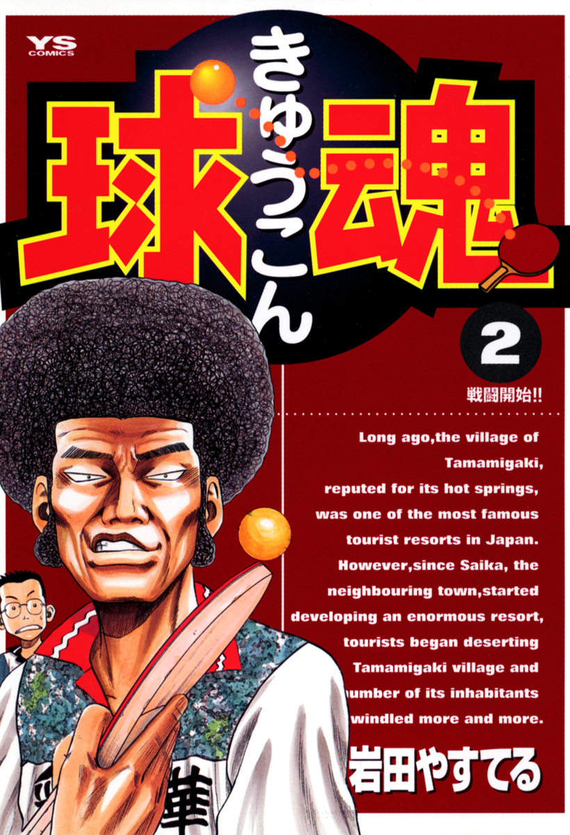 球魂　岩田やすてる　漫画・無料試し読みなら、電子書籍ストア　ブックライブ