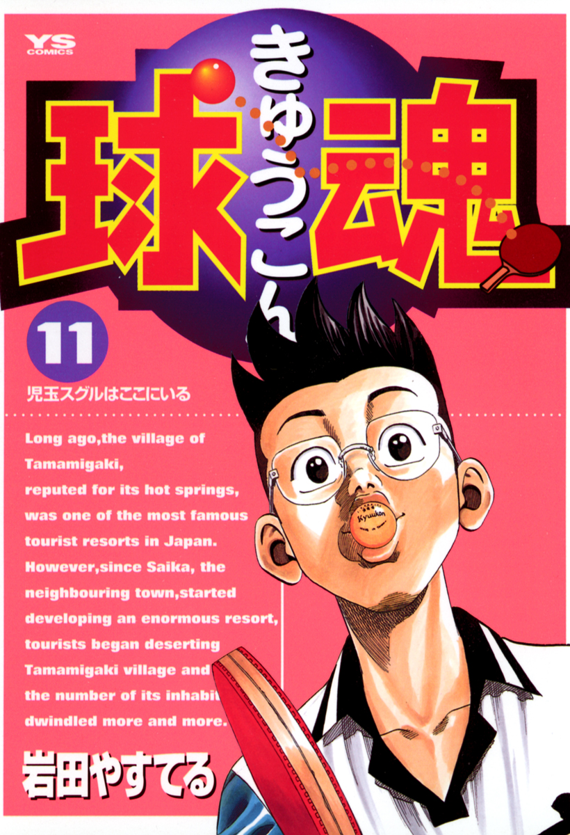 球魂 11 岩田やすてる 漫画 無料試し読みなら 電子書籍ストア ブックライブ