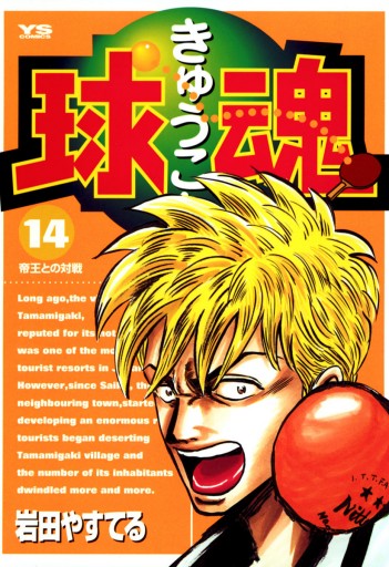 球魂 14 岩田やすてる 漫画 無料試し読みなら 電子書籍ストア ブックライブ 球魂 14 岩田やすてる 漫画 無料試し読みなら 電子書籍ストア ブックライブ