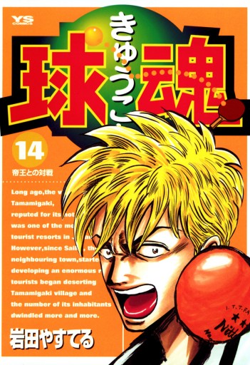 球魂 14 岩田やすてる 漫画 無料試し読みなら 電子書籍ストア ブックライブ