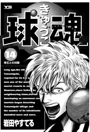 球魂 14 岩田やすてる 漫画 無料試し読みなら 電子書籍ストア ブックライブ 球魂 14 岩田やすてる 漫画 無料試し読みなら 電子書籍ストア ブックライブ