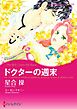 ハーレクインコミックス セット　2025年 vol.604