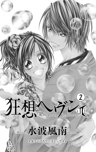 狂想ヘヴン 2 水波風南 漫画 無料試し読みなら 電子書籍ストア ブックライブ 狂想ヘヴン 2 水波風南 漫画 無料試し読みなら 電子書籍ストア ブックライブ
