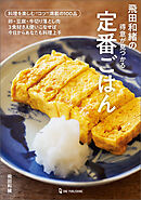 飛田和緒の得意が見つかる定番ごはん