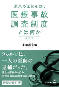 改訂版 未来の医師を救う 医療事故調査制度とは何か