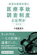 改訂版 未来の医師を救う 医療事故調査制度とは何か