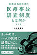 改訂版 未来の医師を救う 医療事故調査制度とは何か