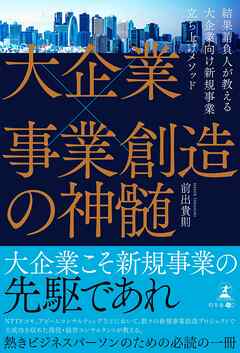 大企業×事業創造の神髄―結果請負人が教える大企業向け新規事業立ち上げメソッド―