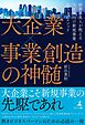 大企業×事業創造の神髄―結果請負人が教える大企業向け新規事業立ち上げメソッド―