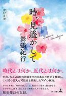 時、見遥かして　舞鶴紀行