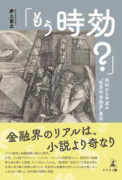 「もう時効？」昭和から平成の”限界的金融界”裏話