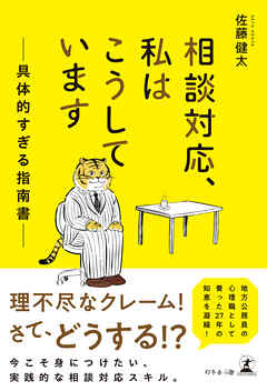 相談対応、私はこうしています——具体的すぎる指南書——