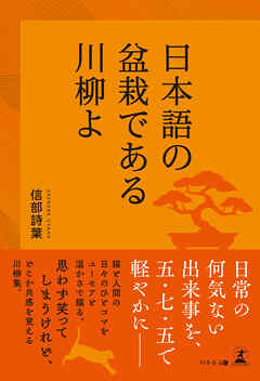 日本語の盆栽である川柳よ