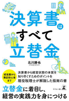 決算書はすべて立替金
