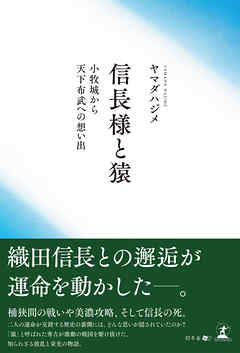 信長様と猿　小牧城から天下布武への思い出