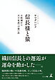 信長様と猿　小牧城から天下布武への思い出