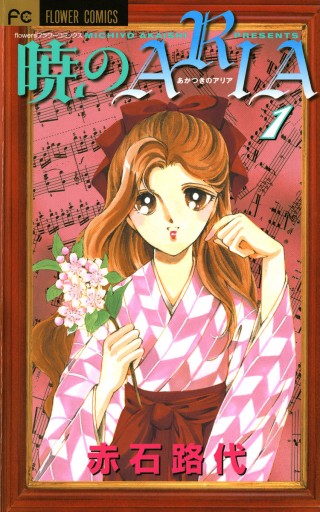 暁のaria 1 漫画 無料試し読みなら 電子書籍ストア ブックライブ 暁のaria 1 漫画 無料試し読みなら 電子書籍ストア ブックライブ