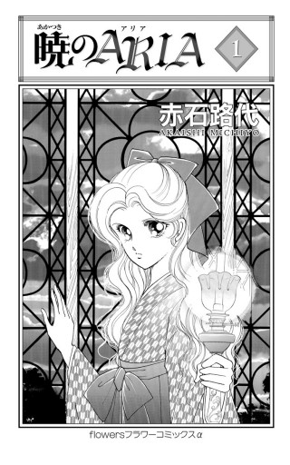 暁のaria 1 赤石路代 漫画 無料試し読みなら 電子書籍ストア ブックライブ 暁のaria 1 赤石路代 漫画 無料試し読みなら 電子書籍ストア ブックライブ