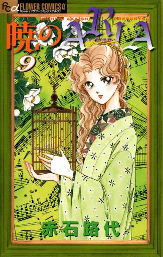 暁のaria 9 漫画 無料試し読みなら 電子書籍ストア ブックライブ 暁のaria 9 漫画 無料試し読みなら 電子書籍ストア ブックライブ