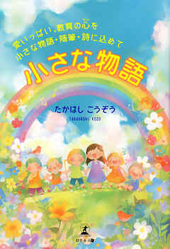 小さな物語～愛いっぱい、 教育の心（HEART）を小さな物語・随筆・詩に込めて～