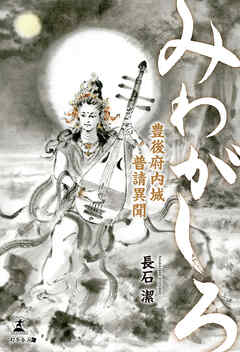 みわがしろ　豊後府内城普請異聞