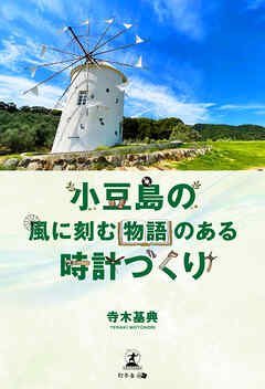 小豆島の風に刻む 物語のある時計づくり