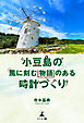 小豆島の風に刻む 物語のある時計づくり