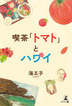 喫茶「トマト」とハワイ