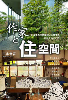 作家と住空間　北海道の住宅情報人が旅する日本のこころ