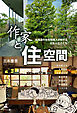 作家と住空間　北海道の住宅情報人が旅する日本のこころ