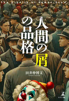 「人間の屑」の品格