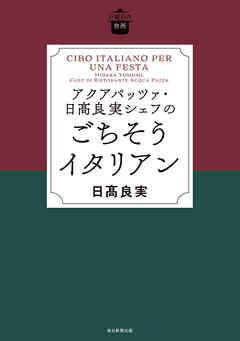 日曜日の台所　アクアパッツァ･日髙良実シェフのごちそうイタリアン