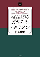 日曜日の台所　アクアパッツァ･日髙良実シェフのごちそうイタリアン
