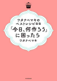 日曜日の台所　ワタナベマキのベストレシピ５５　「今日、何作ろう」に困ったら