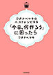 日曜日の台所　ワタナベマキのベストレシピ５５　「今日、何作ろう」に困ったら