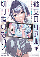 彼女のリアルが切り抜けない！　１巻