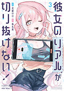 彼女のリアルが切り抜けない！　３巻