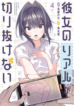 彼女のリアルが切り抜けない！　４巻