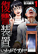 復讐装置いかがですか？【単行本版】　１巻