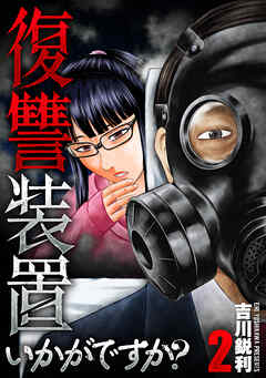 復讐装置いかがですか？【単行本版】　２巻