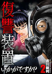 復讐装置いかがですか？【単行本版】