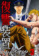 復讐装置いかがですか？【単行本版】　３巻