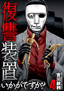 復讐装置いかがですか？【単行本版】　４巻