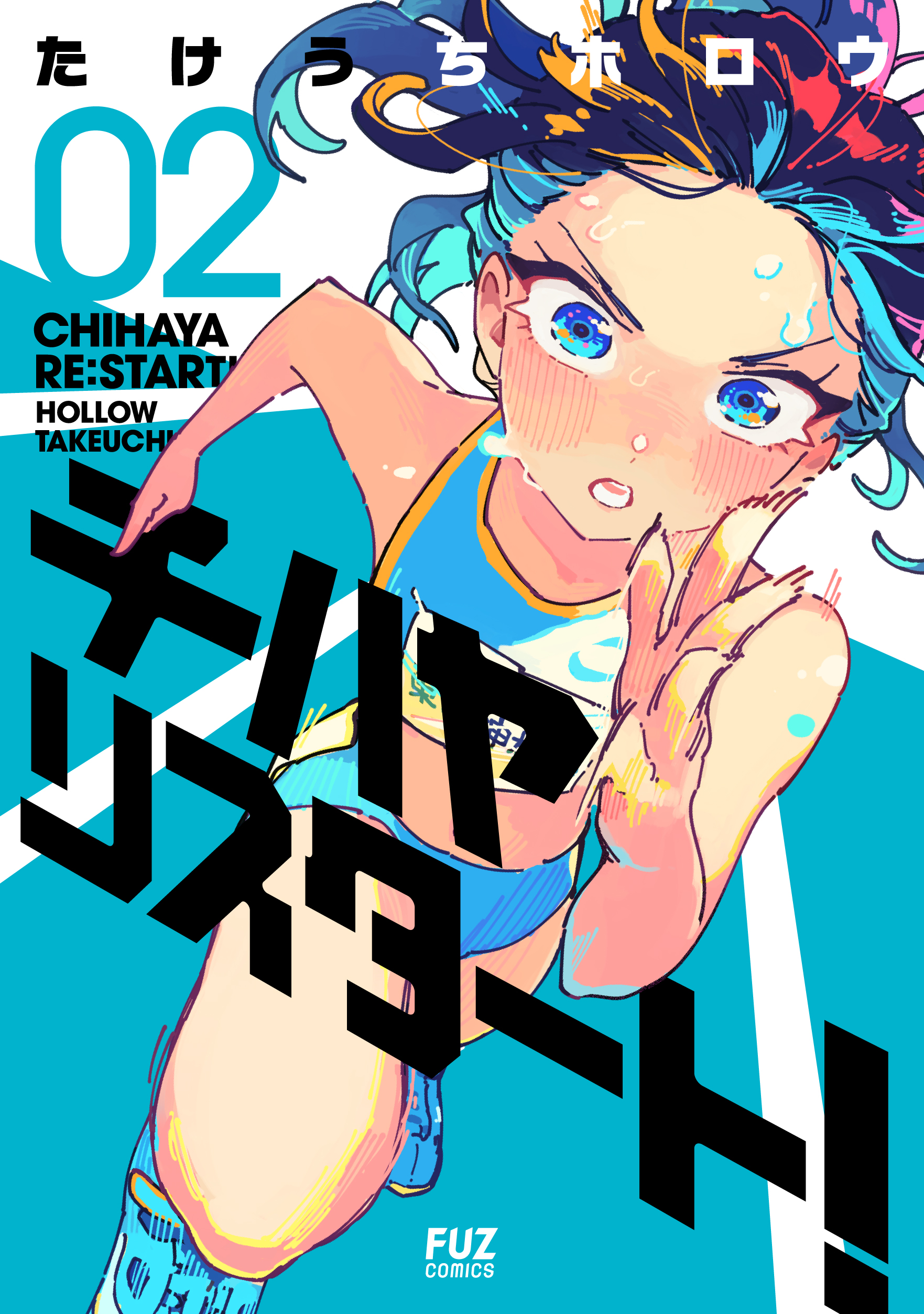 チヨスタ公式薄い本 vol.1 vol.2 vol.3 チハヤリスタート！ 2巻 - たけうちホロウ - 電子書籍・無料漫画なら
