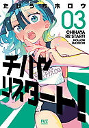チハヤリスタート！　３巻