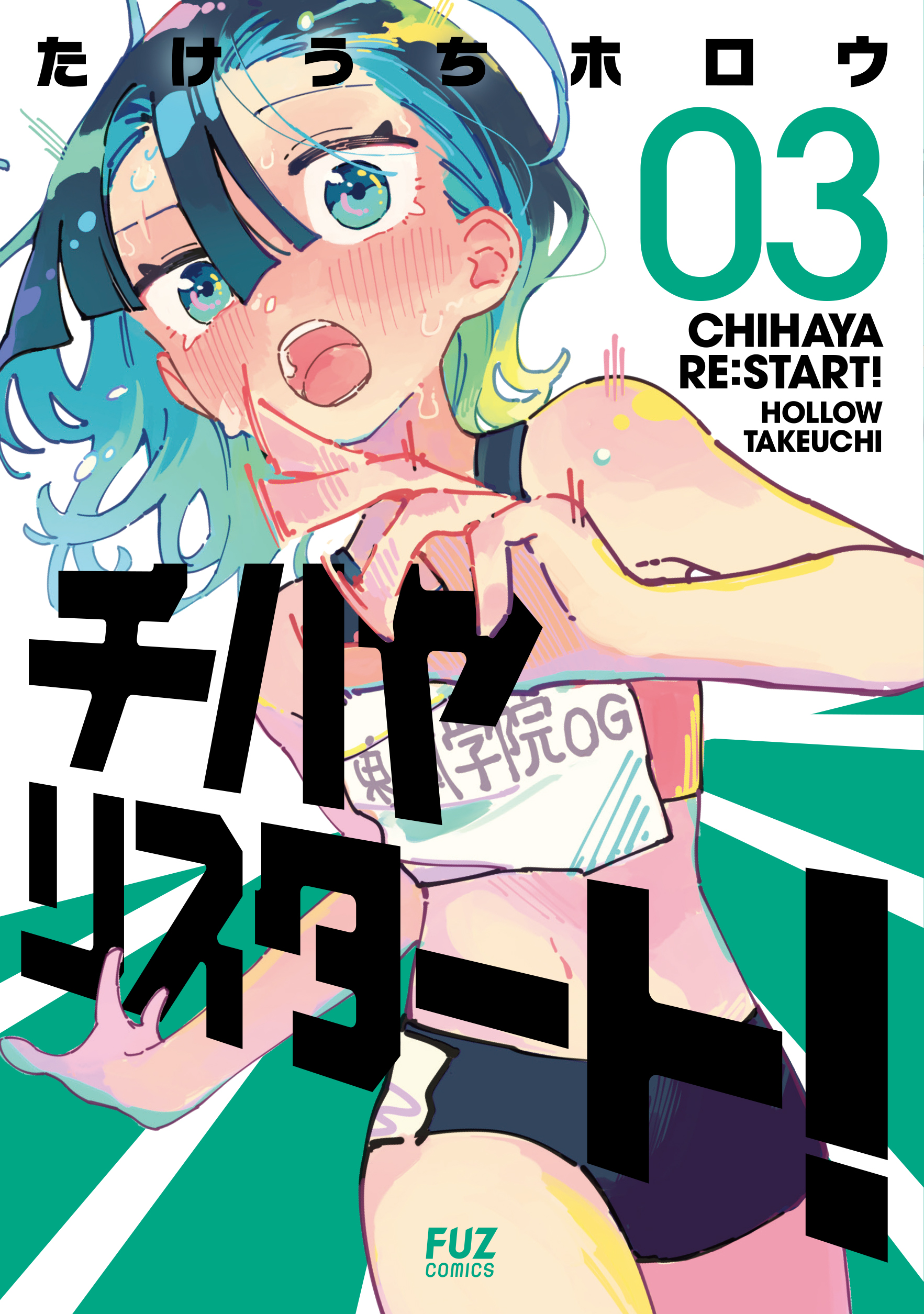 チハヤリスタート！ 3巻 - たけうちホロウ - 電子書籍・無料漫画なら