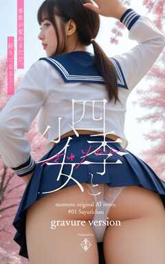 四季と少女 さゆりちゃん moumusu original AI series #01 Sayurichan gravure version