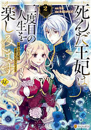 死んだ王妃は二度目の人生を楽しみます　お飾りの王妃は必要ないのでしょう？