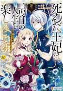 死んだ王妃は二度目の人生を楽しみます　お飾りの王妃は必要ないのでしょう？２