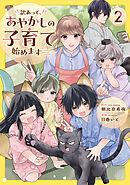 訳あって、あやかしの子育て始めます２